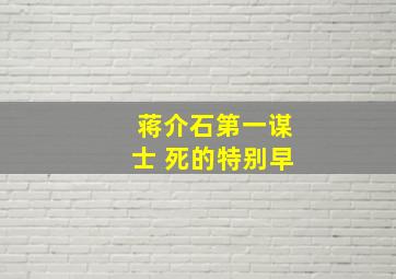 蒋介石第一谋士 死的特别早